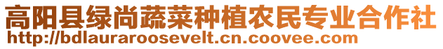 高陽(yáng)縣綠尚蔬菜種植農(nóng)民專業(yè)合作社