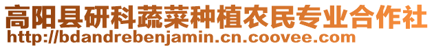 高陽縣研科蔬菜種植農(nóng)民專業(yè)合作社