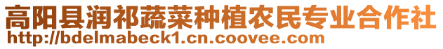 高陽縣潤祁蔬菜種植農(nóng)民專業(yè)合作社
