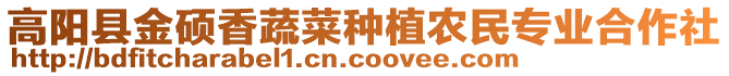 高陽縣金碩香蔬菜種植農民專業合作社