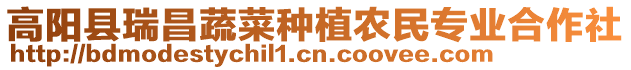 高陽縣瑞昌蔬菜種植農民專業合作社