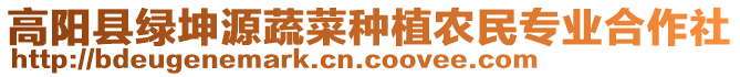 高陽縣綠坤源蔬菜種植農(nóng)民專業(yè)合作社