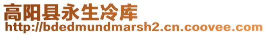高陽縣永生冷庫
