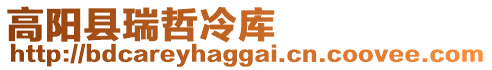 高陽縣瑞哲冷庫
