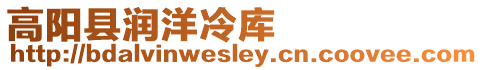 高陽(yáng)縣潤(rùn)洋冷庫(kù)