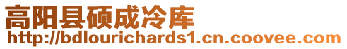 高陽(yáng)縣碩成冷庫(kù)