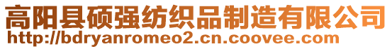 高陽縣碩強(qiáng)紡織品制造有限公司