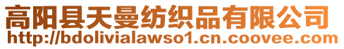 高陽縣天曼紡織品有限公司