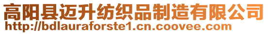 高陽縣邁升紡織品制造有限公司