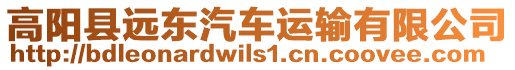 高陽縣遠東汽車運輸有限公司