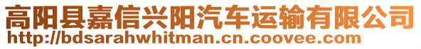 高陽縣嘉信興陽汽車運(yùn)輸有限公司