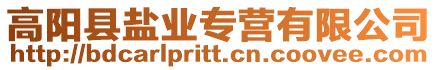 高陽縣鹽業專營有限公司