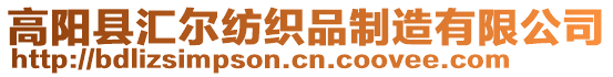 高陽縣匯爾紡織品制造有限公司