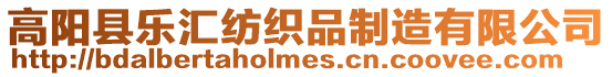 高陽縣樂匯紡織品制造有限公司