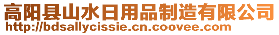 高陽縣山水日用品制造有限公司
