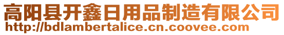 高陽(yáng)縣開鑫日用品制造有限公司