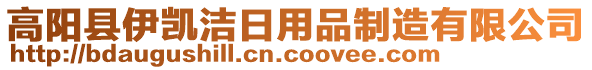 高陽(yáng)縣伊凱潔日用品制造有限公司
