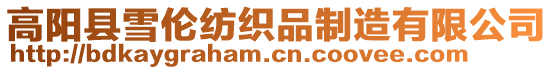 高陽縣雪倫紡織品制造有限公司