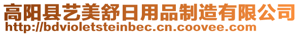 高陽(yáng)縣藝美舒日用品制造有限公司