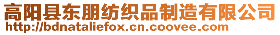 高陽縣東朋紡織品制造有限公司