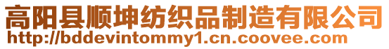 高陽(yáng)縣順坤紡織品制造有限公司