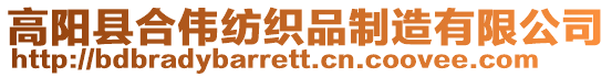高陽縣合偉紡織品制造有限公司