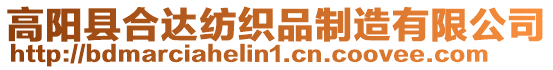 高陽縣合達(dá)紡織品制造有限公司