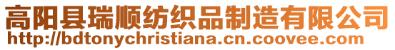 高陽縣瑞順紡織品制造有限公司