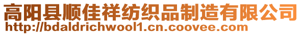 高陽縣順佳祥紡織品制造有限公司
