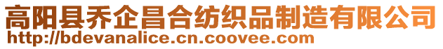 高陽縣喬企昌合紡織品制造有限公司