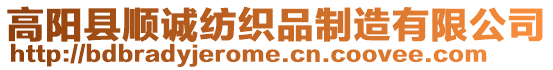 高陽縣順誠紡織品制造有限公司