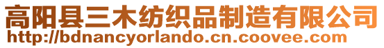 高陽縣三木紡織品制造有限公司