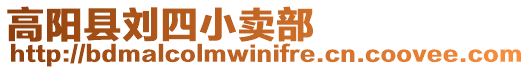 高陽縣劉四小賣部