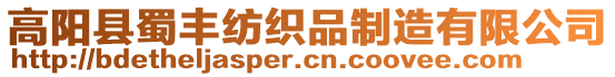 高陽縣蜀豐紡織品制造有限公司