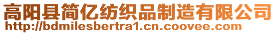 高陽縣簡億紡織品制造有限公司