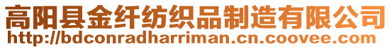 高陽縣金纖紡織品制造有限公司