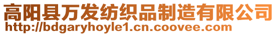 高陽縣萬發紡織品制造有限公司