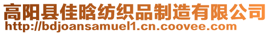 高陽縣佳晗紡織品制造有限公司
