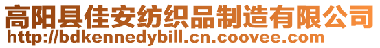 高陽縣佳安紡織品制造有限公司