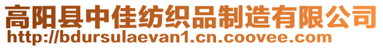 高陽縣中佳紡織品制造有限公司