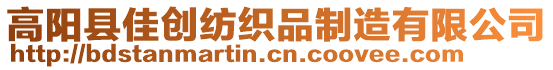 高陽縣佳創紡織品制造有限公司
