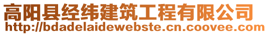 高陽縣經緯建筑工程有限公司