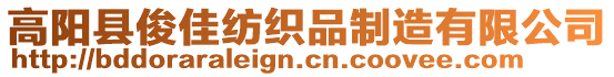 高陽縣俊佳紡織品制造有限公司