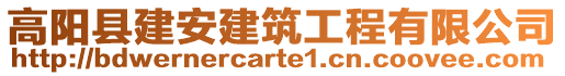 高陽(yáng)縣建安建筑工程有限公司