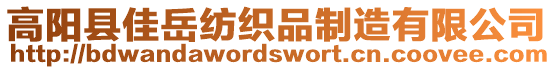 高陽縣佳岳紡織品制造有限公司