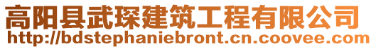高陽縣武琛建筑工程有限公司