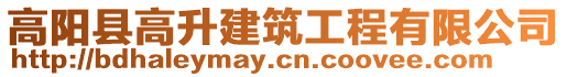 高陽縣高升建筑工程有限公司