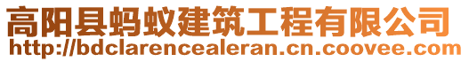 高陽縣螞蟻建筑工程有限公司