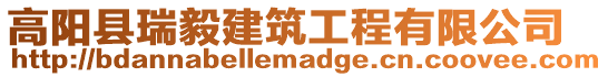 高陽縣瑞毅建筑工程有限公司