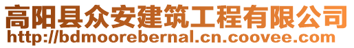 高陽縣眾安建筑工程有限公司